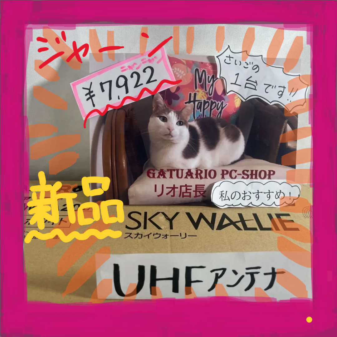 【値下げ】UHFアンテナ　マスプロ 　SKYWALLIE　【新品】【即送】