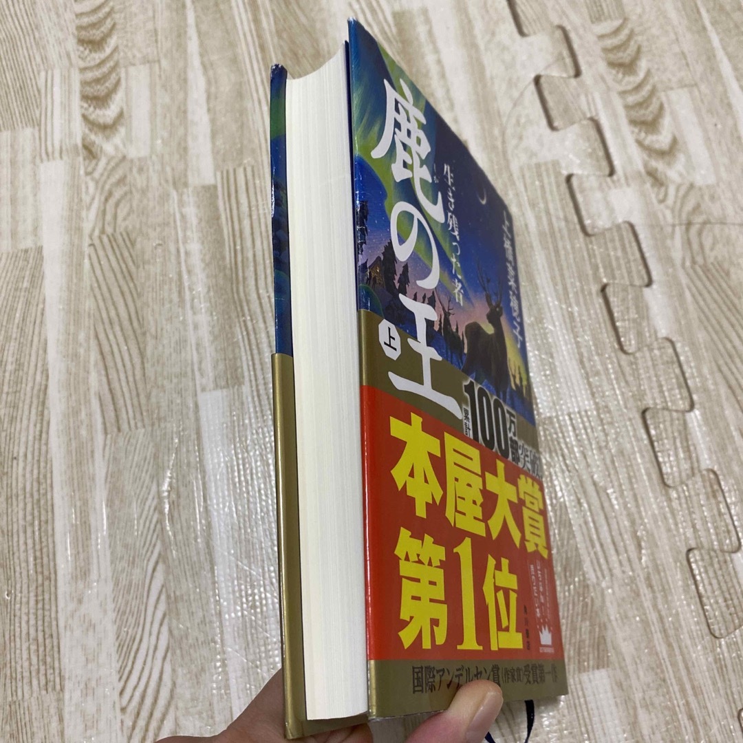 角川書店(カドカワショテン)の「鹿の王」上下巻　　上橋菜穂子 エンタメ/ホビーの本(文学/小説)の商品写真