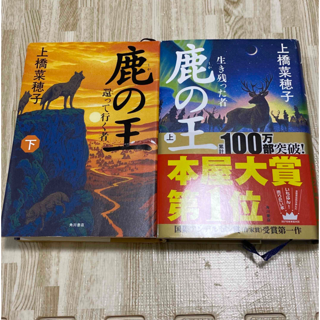 角川書店(カドカワショテン)の「鹿の王」上下巻　　上橋菜穂子 エンタメ/ホビーの本(文学/小説)の商品写真