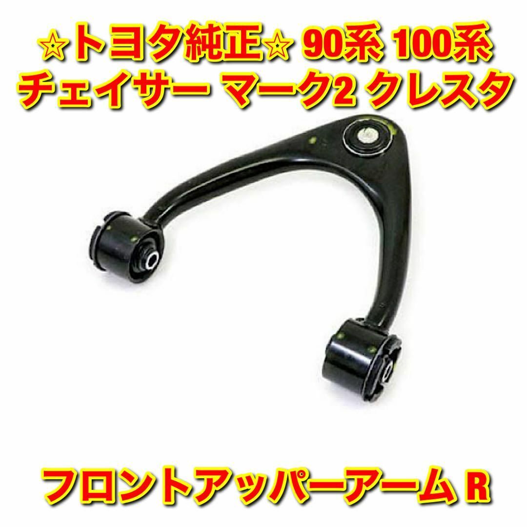 トヨタ(トヨタ)の【新品未使用】90系 100系チェイサー フロントアッパーアーム 右側 R 純正 自動車/バイクの自動車(車種別パーツ)の商品写真