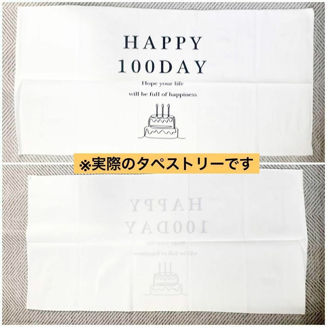 百日記念に！タペストリーHAPPY100DAYケーキイラスト キッズ/ベビー/マタニティのメモリアル/セレモニー用品(その他)の商品写真