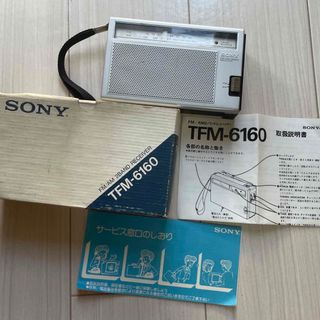 ソニー(SONY)のSONY TFM-6160 ラジオ 香港製 稼動品 昭和レトロ 電池新品(ラジオ)