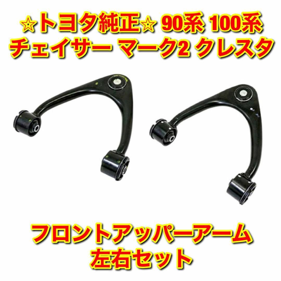 トヨタ - 【新品未使用】90系 100系チェイサー フロントアッパー トヨタ - 【新品未使用】90系 100系チェイサー フロントアッパー