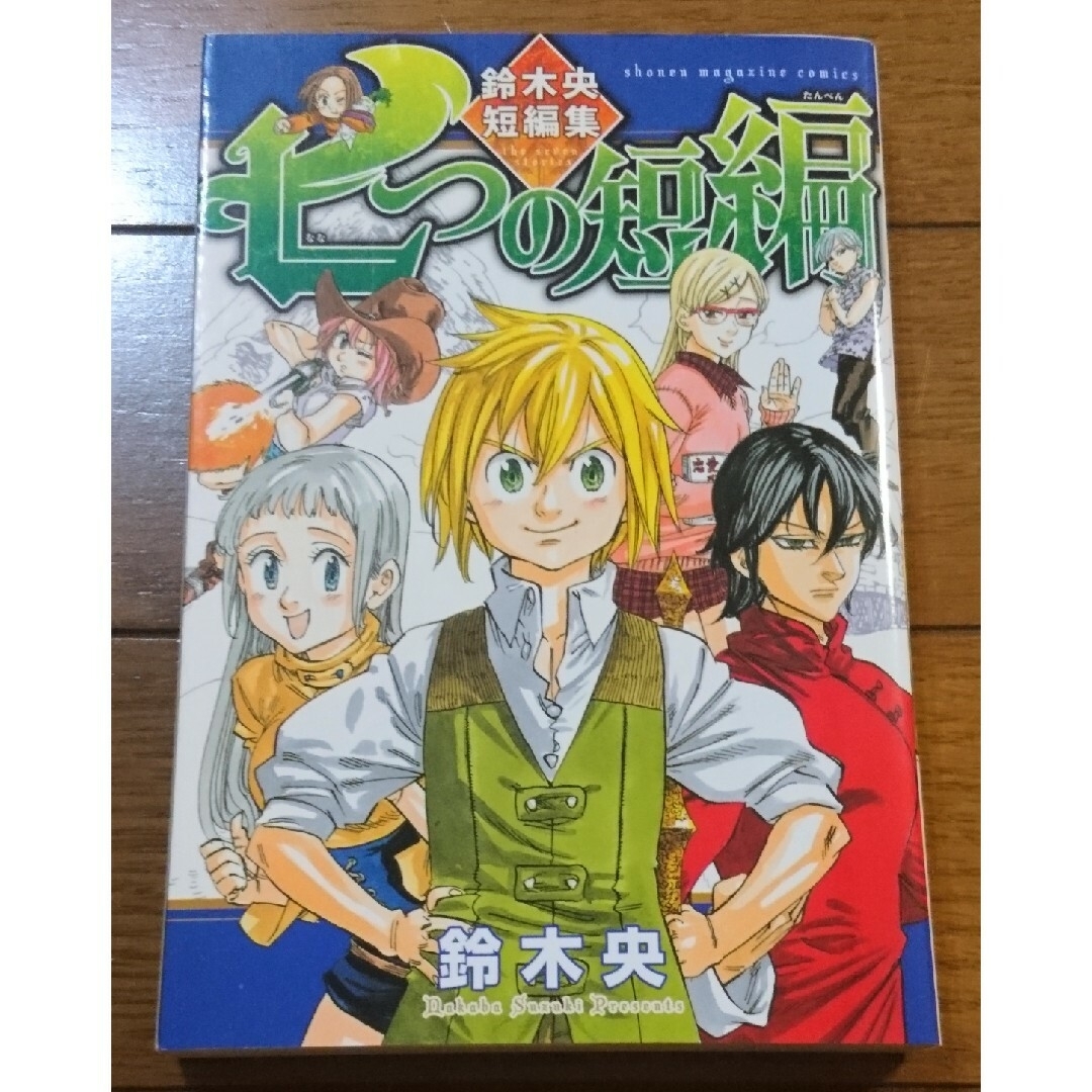 七つの短編 鈴木央短編集　（珠玉の名品もうひとつの七つの大罪メリオダスエリザベス エンタメ/ホビーの漫画(少年漫画)の商品写真