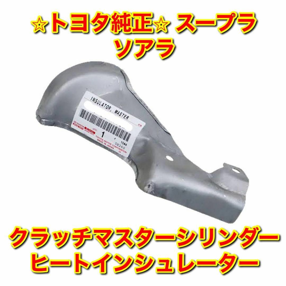 トヨタ 純正 ソアラ SOARER クラッチマスタ シリンダ