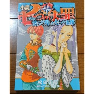 小説☆七つの大罪－外伝－彼らが残した七つの傷跡　/鈴木央×松田朱夏（大ヒット作(少年漫画)