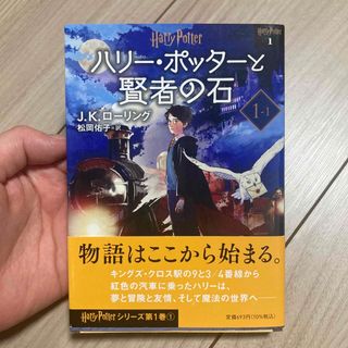 ハリー・ポッターと賢者の石 １－１ 新装版(その他)