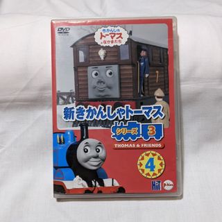 トーマス(THOMAS)の新きかんしゃトーマス　シリーズ3  4巻(キッズ/ファミリー)