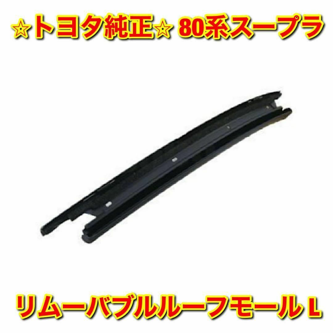 新品未使用】MR-S ZZW30 ルーフドリップモール 左側単品 L 純正部品-