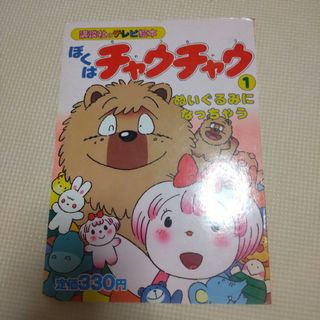 コウダンシャ(講談社)の講談社のテレビ絵本 ぼくはチャウチャウ(絵本/児童書)