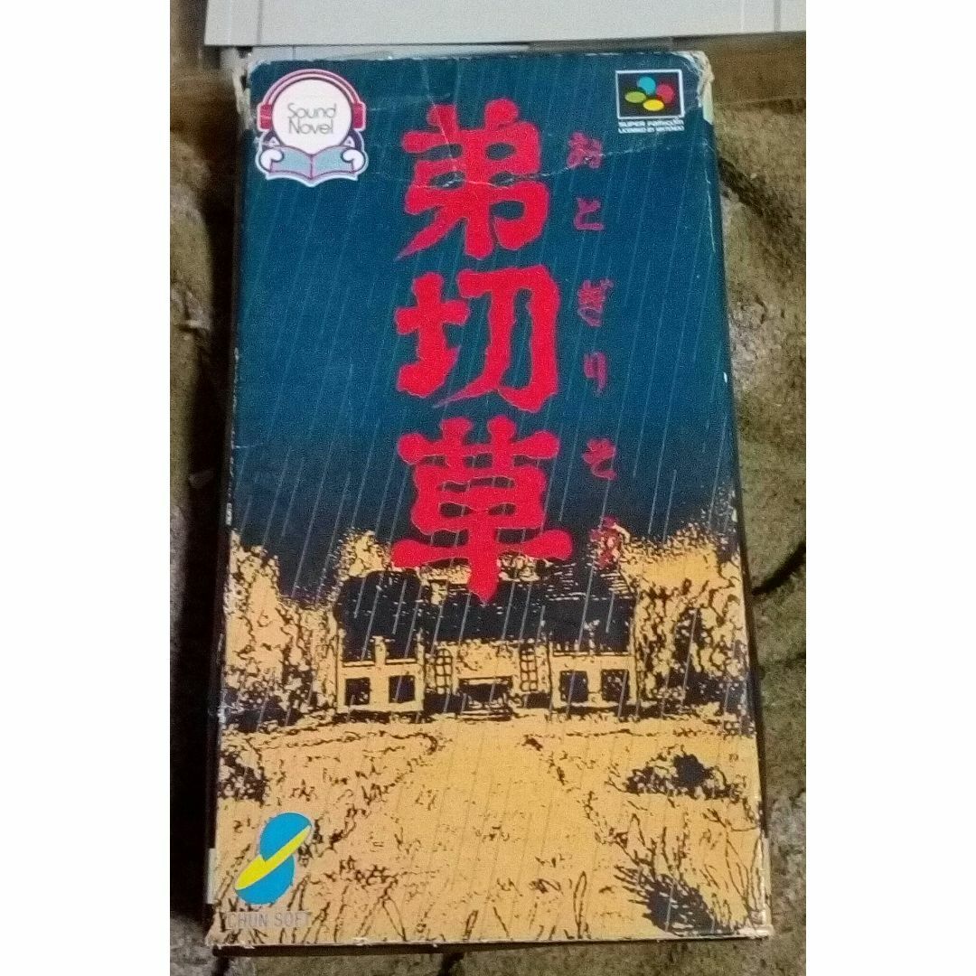 動作確認動く弟切草スーパーファミコン用ソフト箱ケース説明書紙有り面白い端子きれい エンタメ/ホビーのゲームソフト/ゲーム機本体(家庭用ゲームソフト)の商品写真