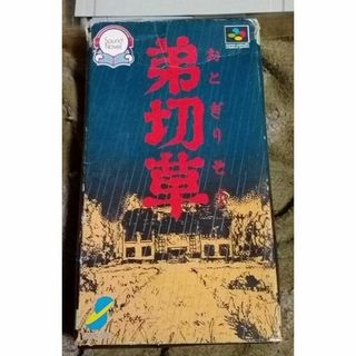 動作確認動く弟切草スーパーファミコン用ソフト箱ケース説明書紙有り面白い端子きれい(家庭用ゲームソフト)
