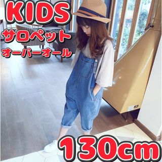 【新品】デニム  サロペット 130ｃｍ　子供服 オーバーオール キッズ   (パンツ/スパッツ)