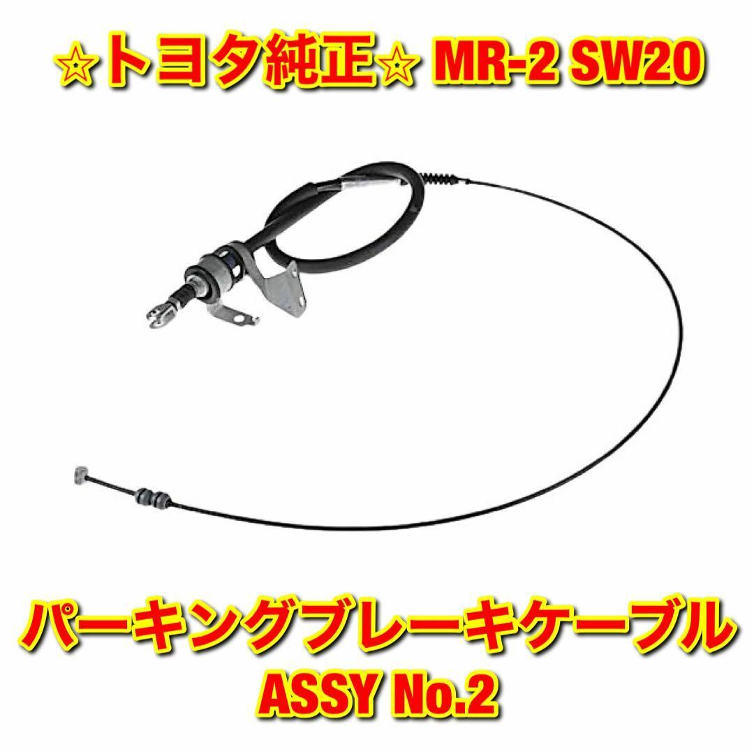 【新品未使用】MR-2 パーキングブレーキケーブルASSY No.2 純正部品