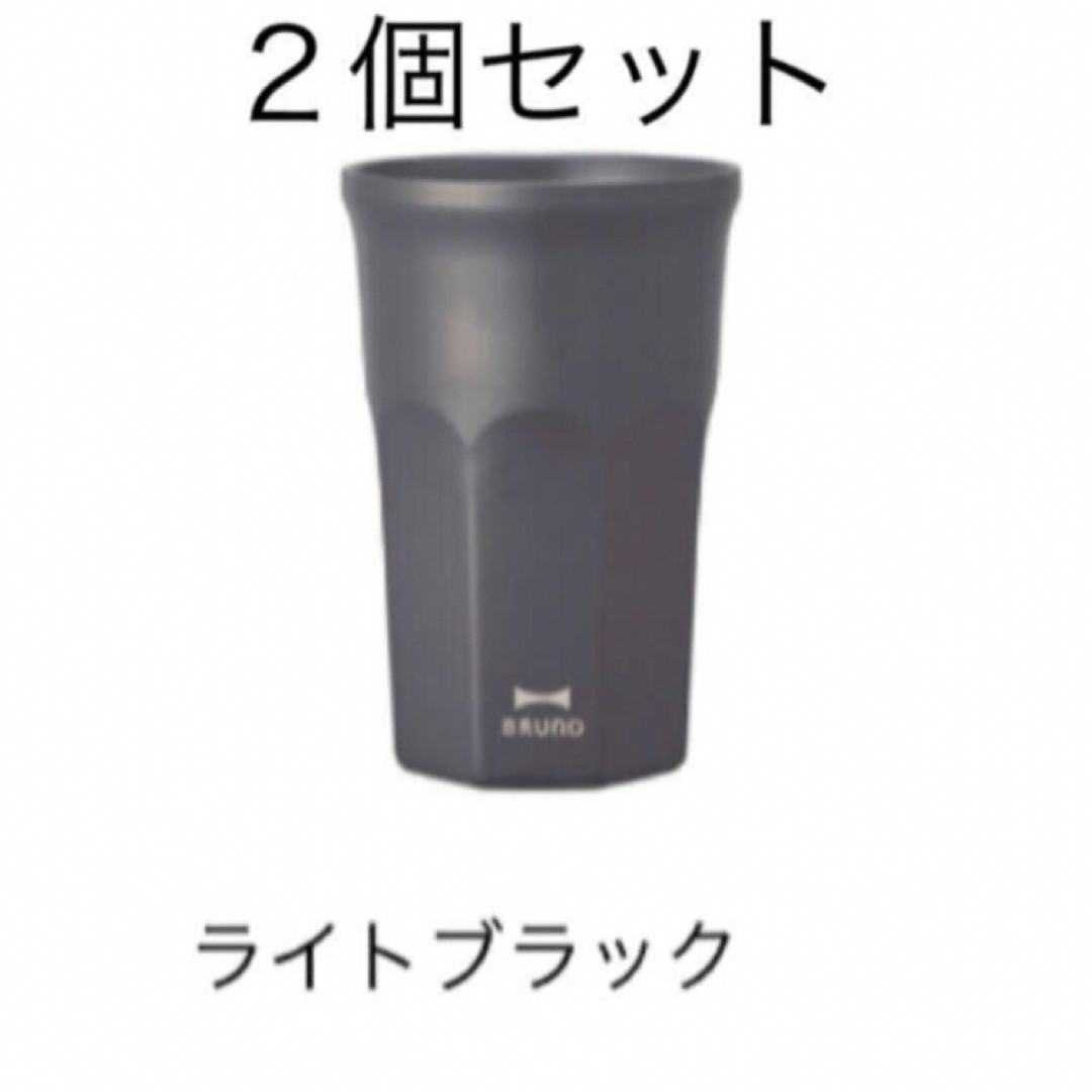 BRUNO(ブルーノ)のBRUNO セラミックコートタンブラー tall ライトブラック ２個セット インテリア/住まい/日用品のキッチン/食器(タンブラー)の商品写真