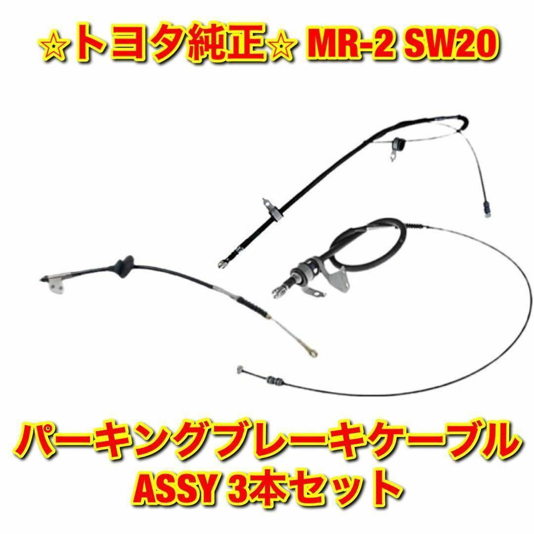 【新品未使用】MR-2 パーキングブレーキケーブルASSY 3本セット 純正部品