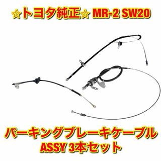 【新品未使用】トヨタ MR-2 パーキングブレーキケーブルASSY No.2