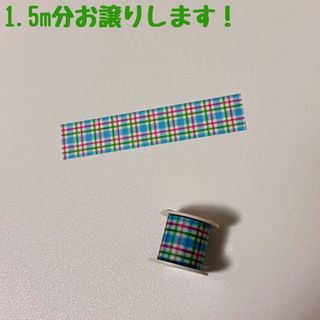 エムティー(mt)のマスキングテープ　マステ　1.5m　mt　deco　コクヨ　bobbin　４２０(テープ/マスキングテープ)