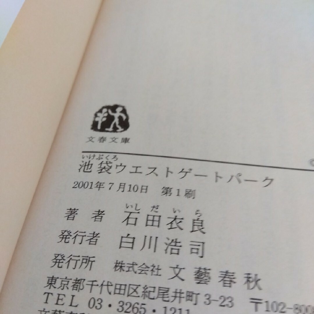 石田衣良　池袋ウエストゲートパーク エンタメ/ホビーの本(文学/小説)の商品写真