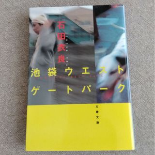 石田衣良　池袋ウエストゲートパーク(文学/小説)