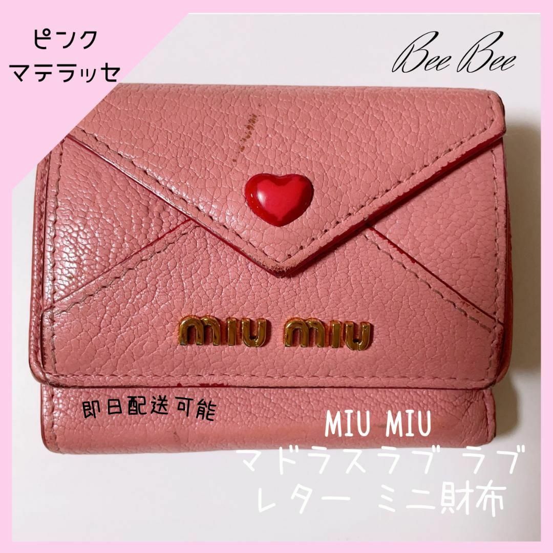 箱付✨良品✨ミュウミュウ✨折り財布 マドラス ラブレター ハート レザーブルー