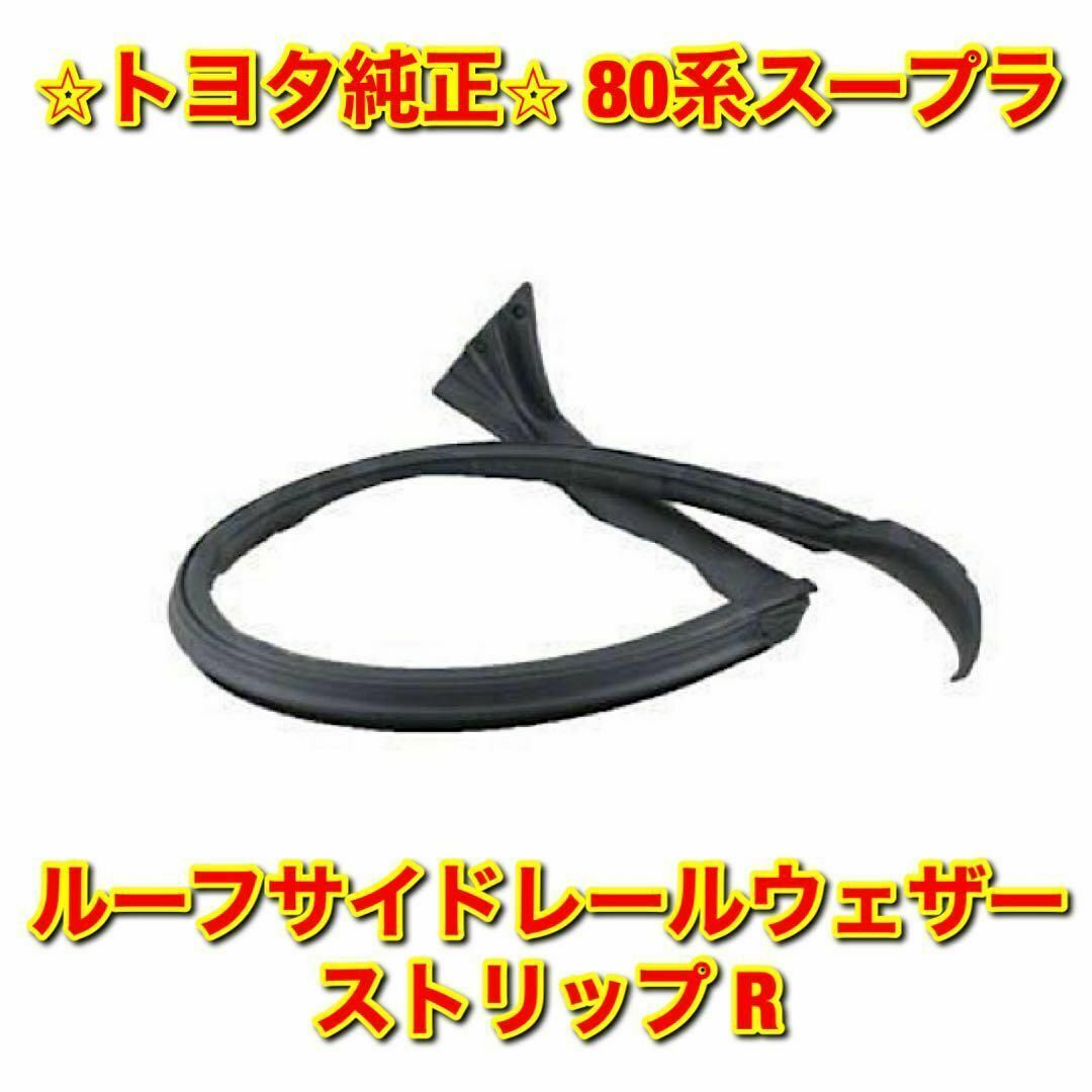 新品未使用】80系スープラ ルーフサイドレールウェザーストリップ 右側