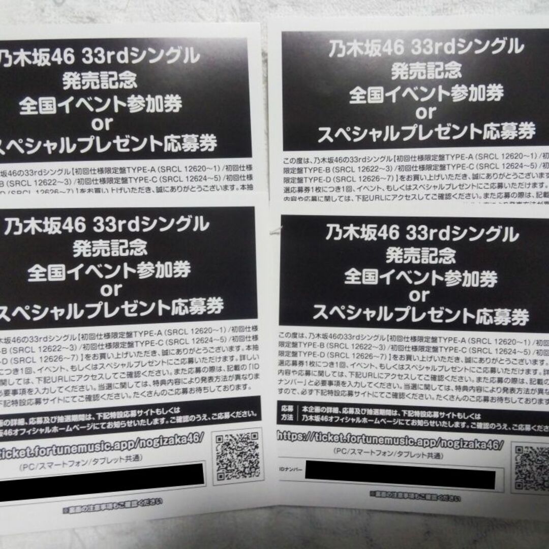 乃木坂46 33rdシングル 全国イベント参加券orプレゼント応募券 4枚分