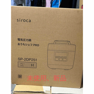 siroca 電気圧力鍋 おうちシェフ PRO SP-2DP251(調理機器)
