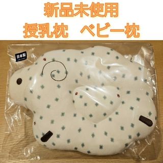 センスオブワンダー(sense of wonder)の新品未使用 授乳枕 ベビー枕 sense of wonder(枕)