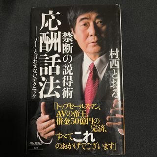 禁断の説得術　応酬話法 「ノー」と言わせないテクニック(その他)