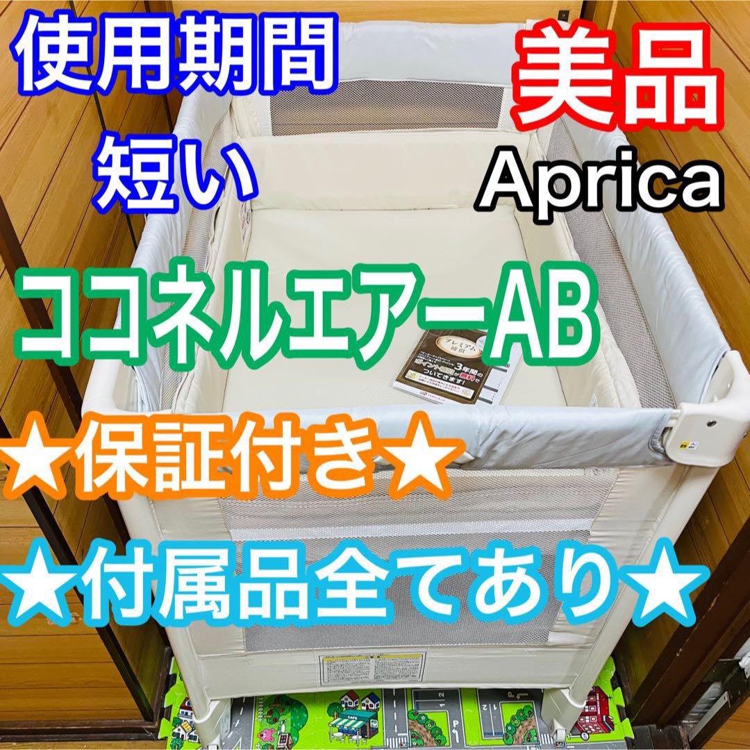 使用期間4ヶ月 美品 アップリカ ココネルエアーAB 付属品全てあり 保証付きベビーベッド