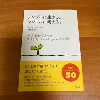 シンプルに生きる。シンプルに考える。(文学/小説)