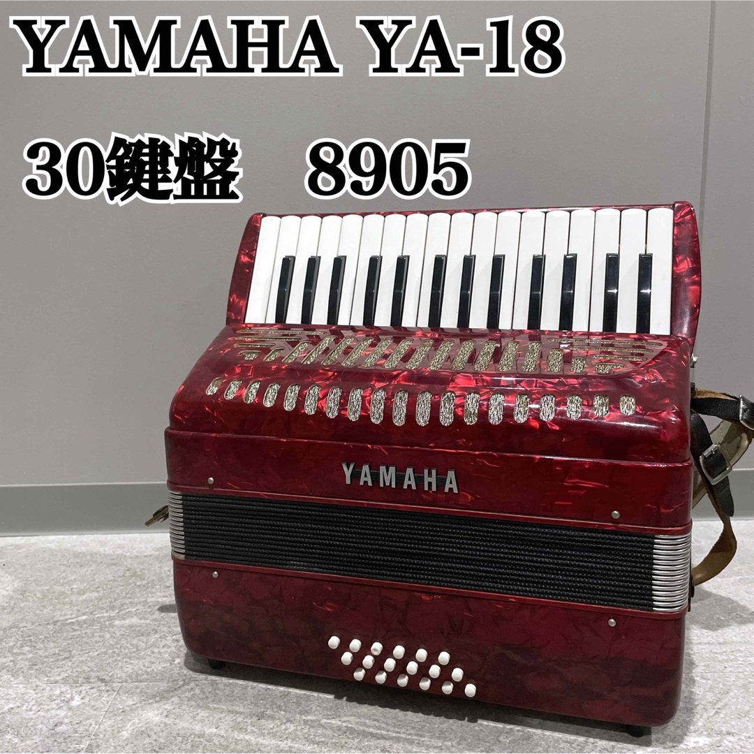 YAMAHA アコーディオン YA-18 8905 ヤマハ 全鍵盤音出し確認済鍵盤楽器