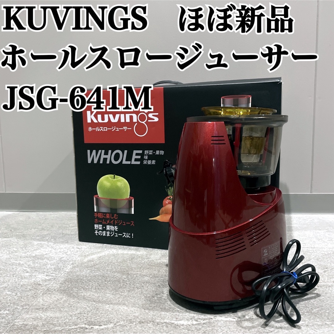 KUVINGS ホールスロージューサー JSG-641M レッド