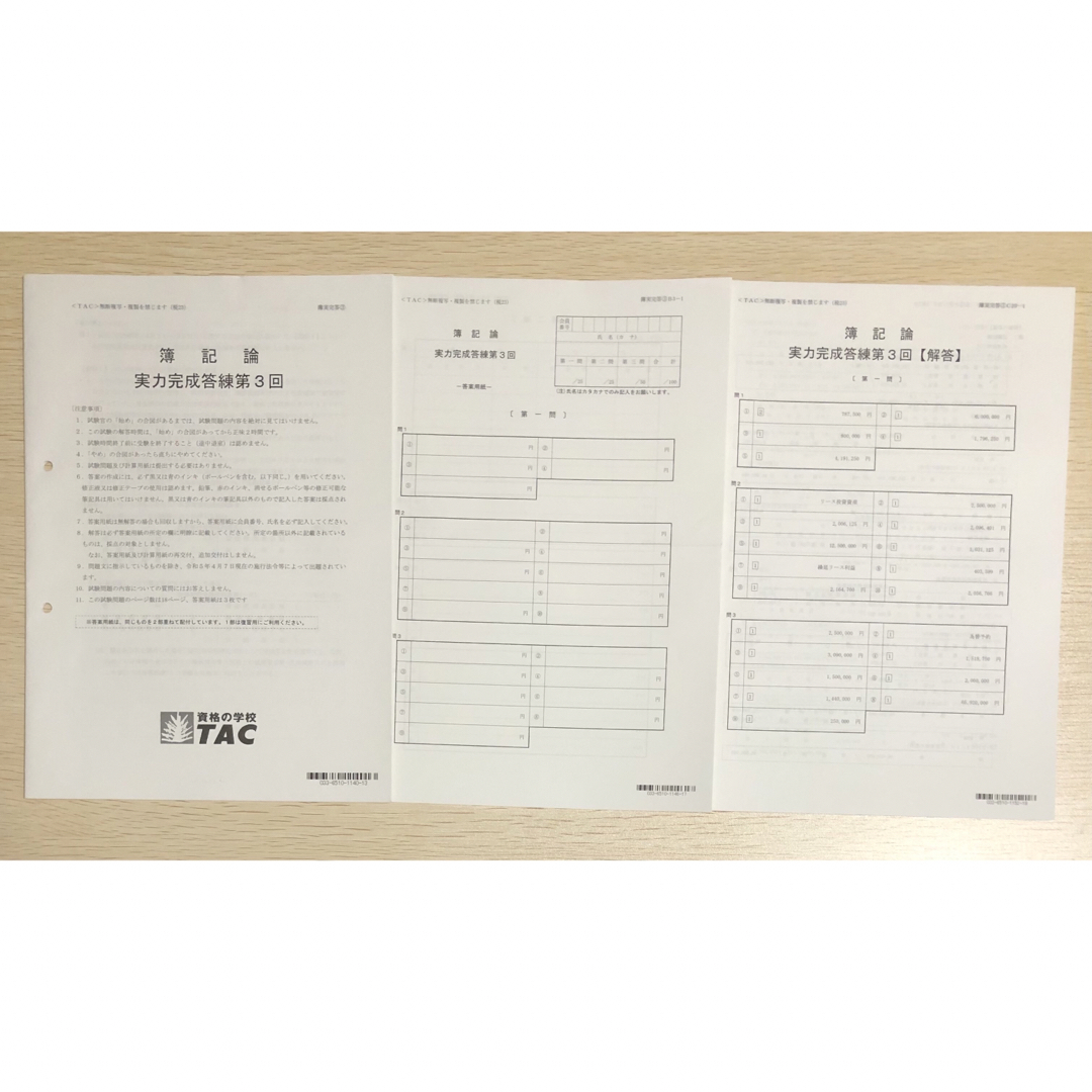 TAC出版(タックシュッパン)のTAC簿記論 2023 実力完成答練　第1回〜3回 エンタメ/ホビーの本(資格/検定)の商品写真