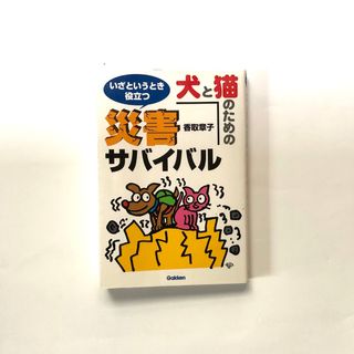 犬と猫のための災害サバイバル いざというとき役立つ(住まい/暮らし/子育て)