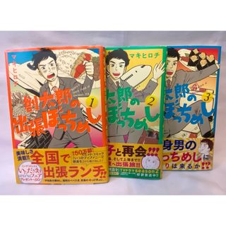 シンチョウシャ(新潮社)の「中古本全巻】創太郎の出張ぼっちめし1〜3巻 マキヒロチ(青年漫画)