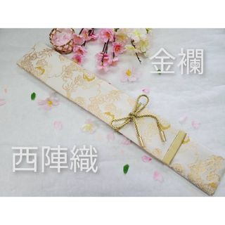 sale！　西陣織高級金襴　1本用包丁入れケース　珀龍　白/金(キッチン小物)