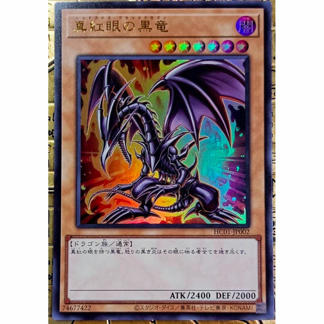 遊戯王 - 真紅眼の黒竜 レッドアイズブラックドラゴン ウルトラレア
