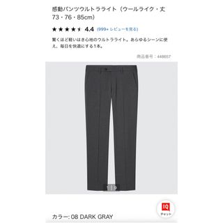 ユニクロ(UNIQLO)のブルースカイ様専用。感動パンツ（ウルトラライト）ウールライク　73x85 新品(スラックス)