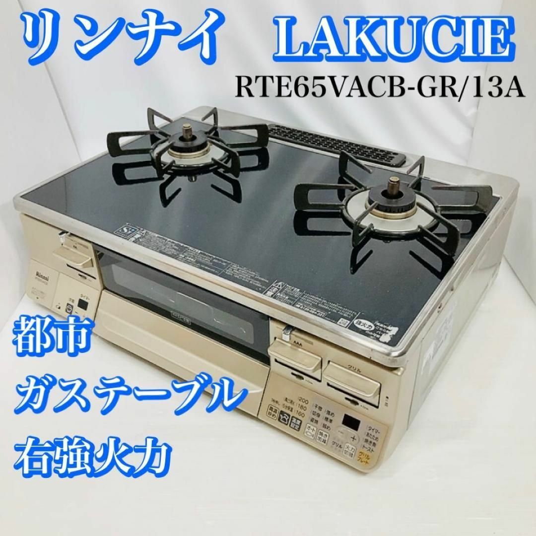 リンナイ ラクシエ ガステーブル パールクリスタルトップ 右強火力 都市ガス 調理道具/製菓道具