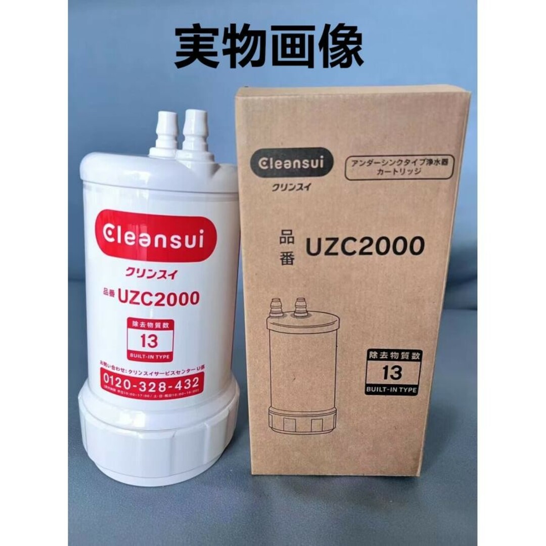 クリンスイ(クリンスイ)の1個：クリンスイ 浄水器 アンダーシンク カートリッジ　UZC2000 インテリア/住まい/日用品のキッチン/食器(浄水機)の商品写真