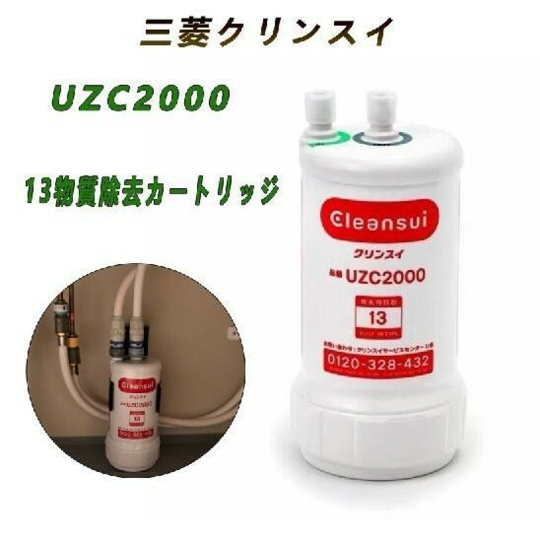 クリンスイ(クリンスイ)の1個：クリンスイ 浄水器 アンダーシンク カートリッジ　UZC2000 インテリア/住まい/日用品のキッチン/食器(浄水機)の商品写真