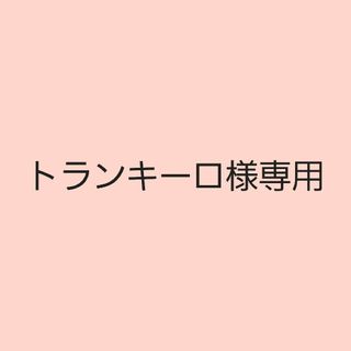 トランキーロ様専用(スポーツ選手)