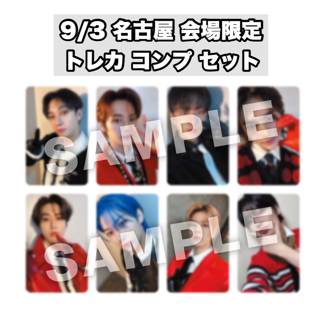 スキズ 名古屋 2日目 9/3 コンプ コンプリート 会場限定トレカ