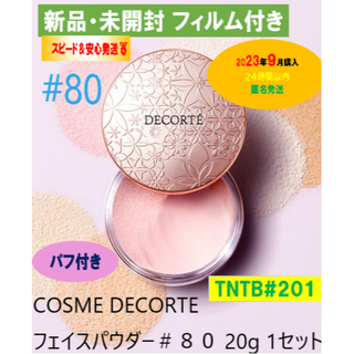 コスメデコルテ(COSME DECORTE)の【新品・未開封】コスメデコルテ フェイスパウダー　20g（#80 グロウピンク)(フェイスパウダー)