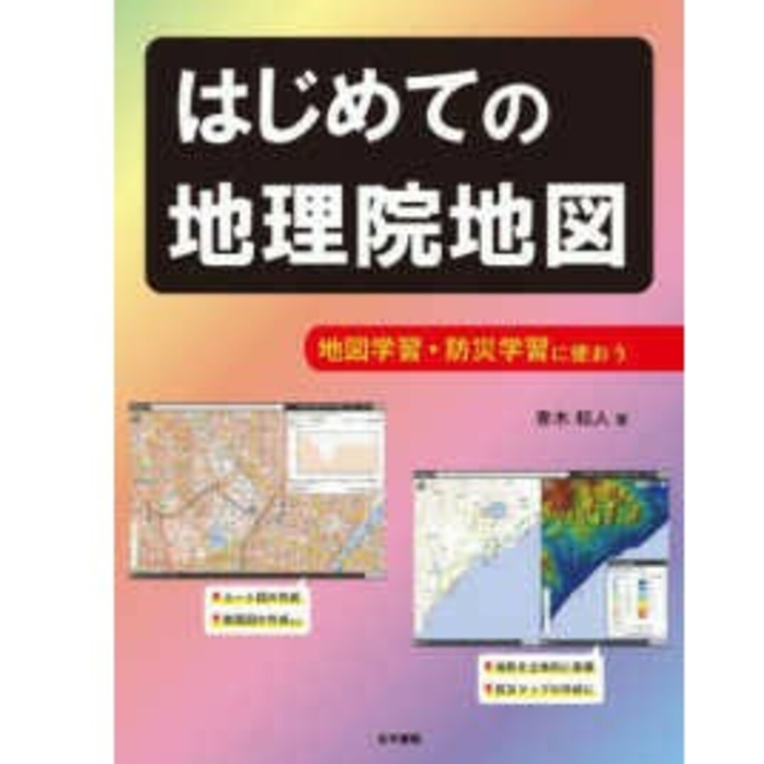 はじめての地理院地図 - 地図学習・防災学習に使おう青木和人