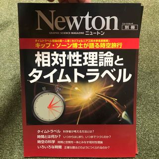 相対性理論とタイムトラベル キップ・ソ－ン博士が語る時空旅行(科学/技術)