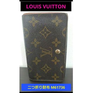 ルイヴィトン(LOUIS VUITTON)の【お手頃価格✨】ルイヴィトン　札入れ小銭入れ 二つ折り　M61736(財布)