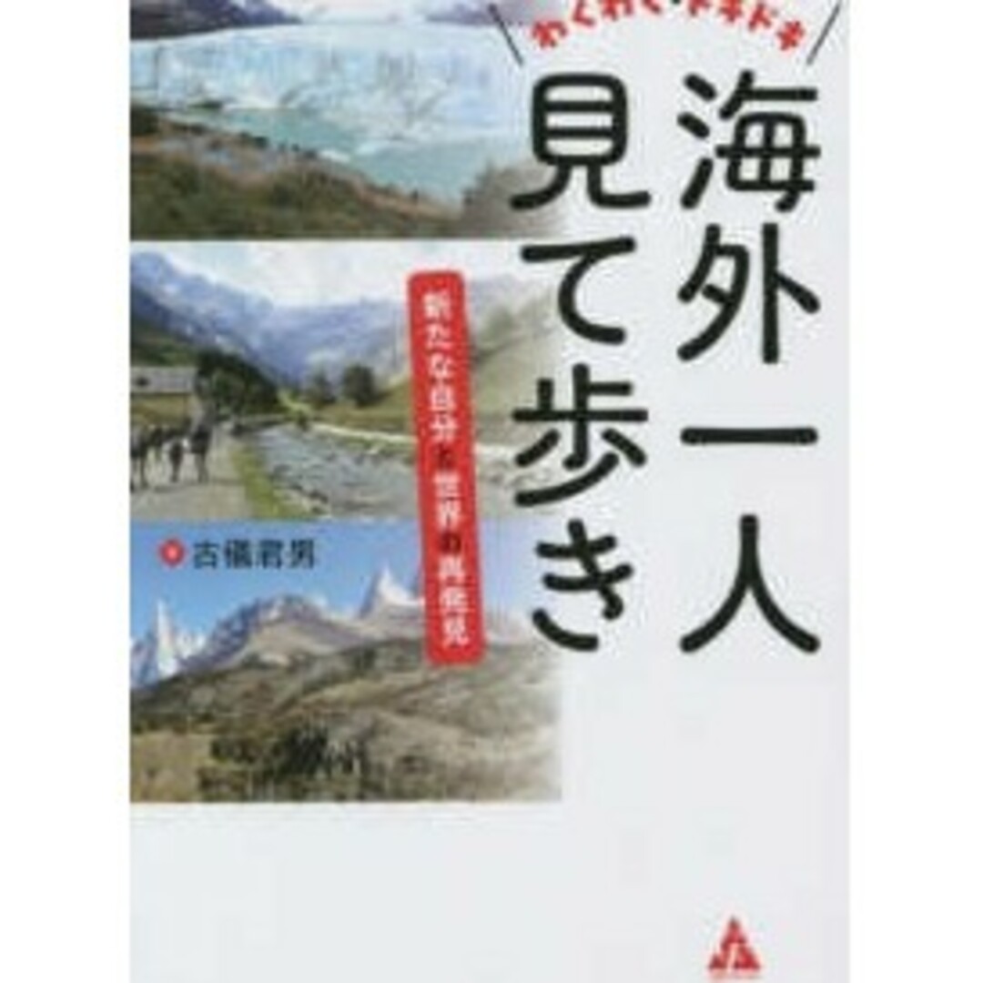 わくわく・ドキドキ海外一人見て歩き - 新たな自分と世界の再発見古儀 君男